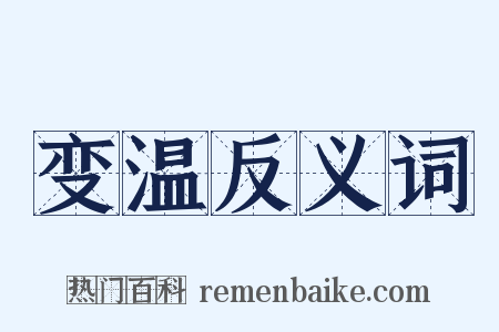 变温反义词是什么意思的图片